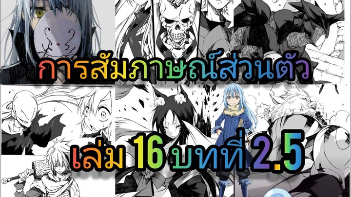 นิยายเกิดใหม่ทั้งทีก็เป็นสไลม์ไปซะแล้ว เล่ม 16 บทที่ 2.5