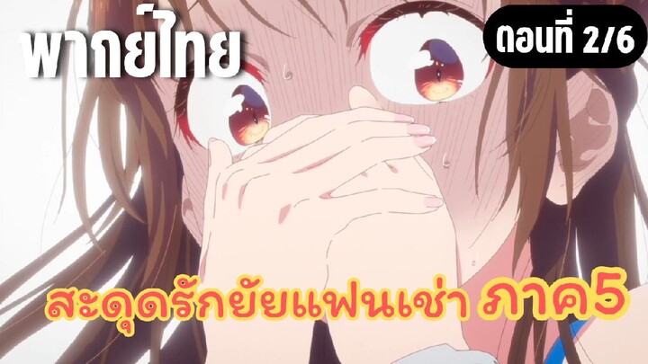 สะดุดรักยัยแฟนเช่า ภาค5 [พากย์ไทย] แฟนเก่าตัวแสบ