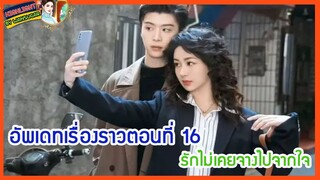 🔶🔶อัพเดทเรื่องราวตอนที่ 16 รักไม่เคยจางไปจากใจ