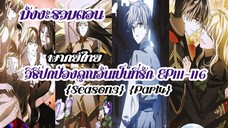 (รวมตอนSeason3Part4)วิธีปกป้องคุณอันเป็นที่รักEP111-116