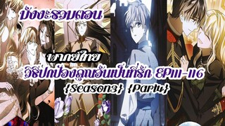 (รวมตอนSeason3Part4)วิธีปกป้องคุณอันเป็นที่รักEP111-116