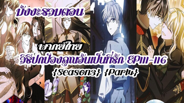(รวมตอนSeason3Part4)วิธีปกป้องคุณอันเป็นที่รักEP111-116