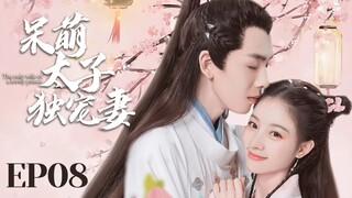 MUTLISUB【呆萌太子独宠妻 cute prince 】▶EP 08 💋豪门傻少爷强取江湖女骗子，一夜逆袭成少奶奶🤳呆萌少爷白天奶狗晚上狼狗让人欲罢不能💐#朱丽岚# 黄天崎# 【尘缘】❤️追剧迷