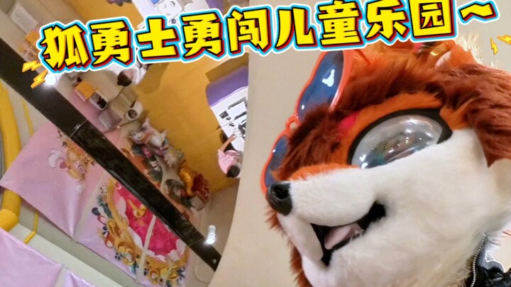 狐勇士勇闯儿童乐园