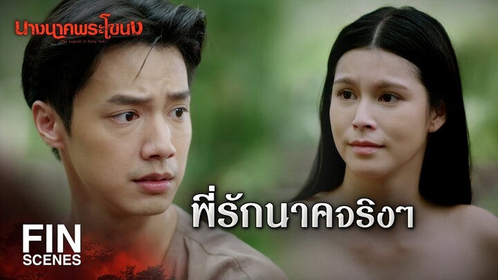 FIN | จะไม่มีสิ่งใดมาพรากความรักของลูกจากพี่มากได้ | นางนาคพระโขนง EP.5 | Ch3Thailand