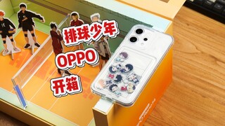 OPPO Reno14和排球少年联名定制礼盒开箱，永远向上看