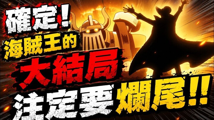 Kali ini Eiichiro Oda benar‑benar tamat? Akhir One Piece sepertinya sudah tak bisa diselamatkan!