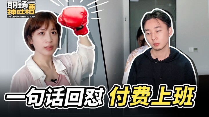 【Châm biếm chốn công sở】Một câu đáp trả khiến ai cũng phải câm nín trước cảnh “đi làm mà phải trả ti