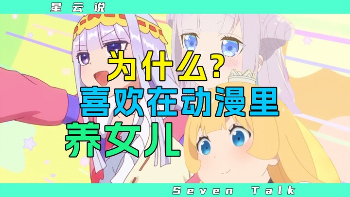 可爱的角色，逆天的设定，养女儿的心境【星云说#1】