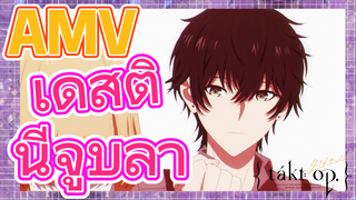 [แท็กต์ โอปัส.] AMV | เดสตินีจูบลา