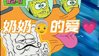 【海绵宝宝】奶奶的爱mua(盘点海绵宝宝的剧情幕后|S2-11《奶奶的吻》)