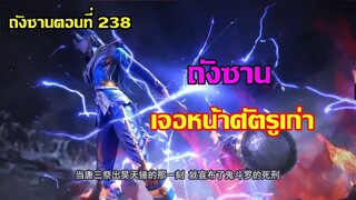 ถังซานเจอหน้าศัตรูเก่า ll สปอยอนิเมะ ถังซานตอนที่238