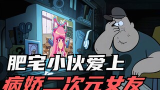 《怪诞小镇第二十六集·1》我的病娇二次元女友。