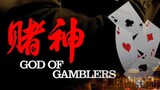 GOD OF GAMBLERS -Tagalog Dub-