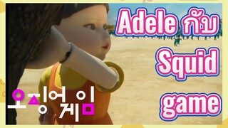 Adele กับ Squid game