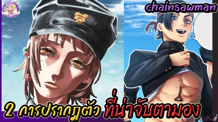 การปรากฎตัว 2 ตัวละครใหม่ใน chainsawman กับประเด็นต่างๆ🪚