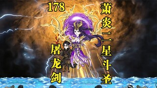 第178集：屠龙剑，萧炎突破二星斗圣，离开东龙岛！