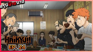 [สรุปบ๊างบาง] ไฮคิว คู่ตบฟ้าประทาน ตอนที่ 24