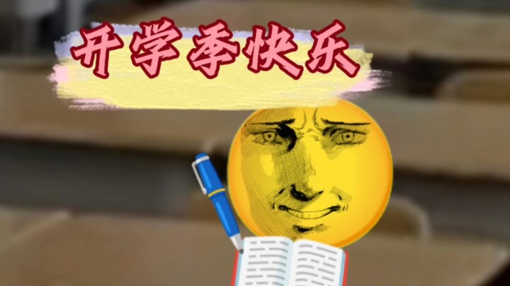 《最⚡️开学⚡️的一集》
