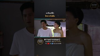 เราเป็นแค่ขี้ข้า ใครจะไปฟัง | #Shorts #ภาพอาถรรพณ์ | #oneคลาสสิก