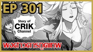 [มังงะ] พงศาวดารภูตเทพ ตอนที่ 301[แนวกลับชาติมาเกิด + พระเอกเก่งแต่เพิ่งจะมาแสดงออก]