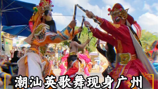 潮汕英歌舞燃爆广州！国庆第二天人气爆棚！