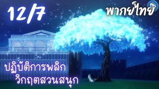 ปฏิบัติการพลิกวิกฤตสวนสนุก Ep.12 7/9 พากย์ไทย