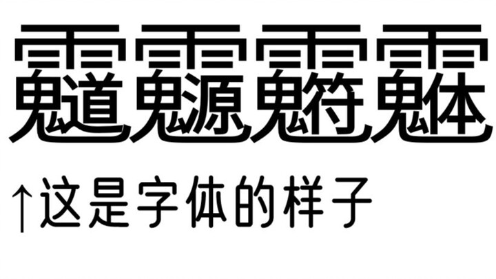 Jalan tipografi paling dahsyat dalam sejarah: Font Yuanfu