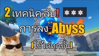 Genshin impact 2เทคนิค ลับ! การลงAbyss ใช้ได้ทุกชั้น