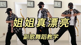 《姐姐真漂亮》SHINee副歌舞蹈教学