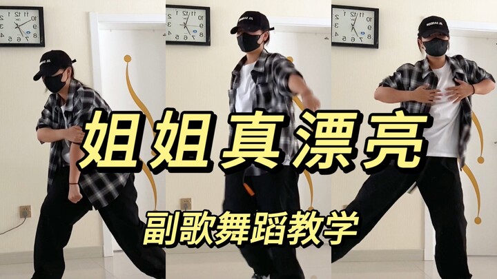《姐姐真漂亮》SHINee副歌舞蹈教学