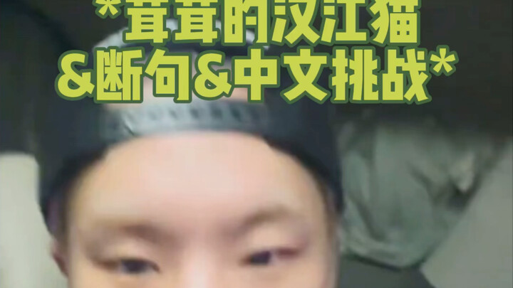 [Kwon Soon-young] Can’t quite remember the exact memes, but a few Chinese lines are etched deep in m