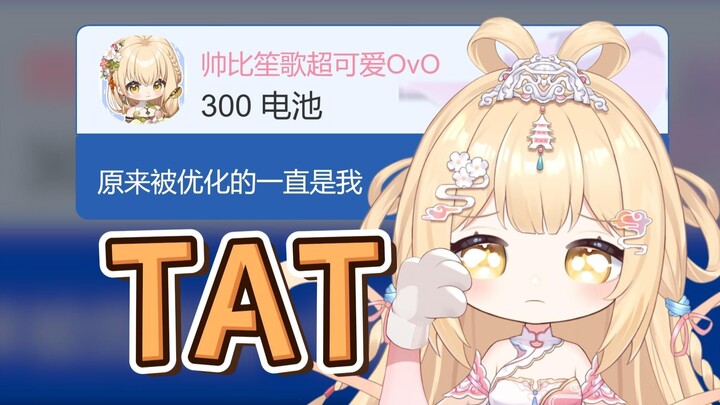 【笙歌】像一直在被优化，没队要的是我