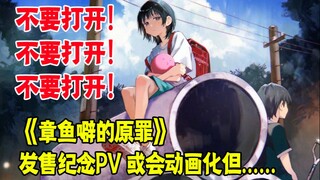极度致郁！《章鱼噼的原罪》发售纪念PV 或会动画化但……不要去看！