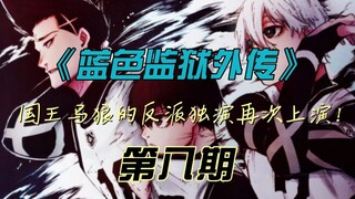 《蓝色监狱外传》国王马狼的反派独演再次上演！漫画解说第八期