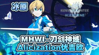 【MHWI】冰原-刀剑神域Alicization尤吉欧+蓝蔷薇之剑