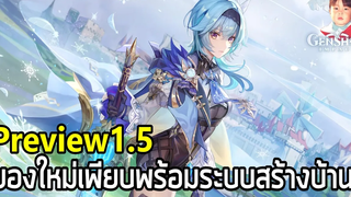 Genshin Impact แอบส่องข้อมูล Version 15 อาณาจักรแดนเนรมิต พบกันวันที่ 28 เมษายน 2021