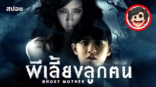 ⭐️ผีเลี้ยงลูกคน | Ghost Mother (2007) | สปอยหนัง | สปอยหนังผี | สรุปหนัง | SPOIL1923
