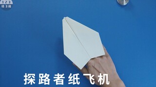 飞得很远的探路者纸飞机，回旋机大作战成功