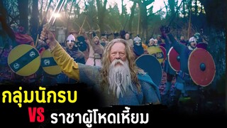 (สปอยหนัง เจ้าหญิงแห่งอาณาจักรวอลซัง ต้องทวงคืนบัลลัง จากราชาผู้โหดเหี้ยม ) Viking Destiny 2018