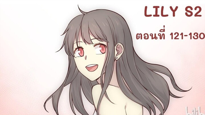 【มังงะยูริ】LILY S2 ลิลลี่ ตอนที่ 121-130