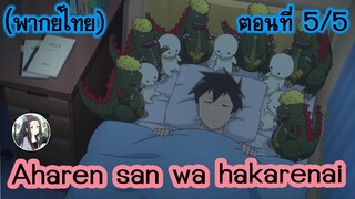 Aharen-san wa Hakarenai ตอนที่ 5/5 (พากย์ไทย)