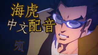 【海虎】中文翻配 世上整活最慢的人！