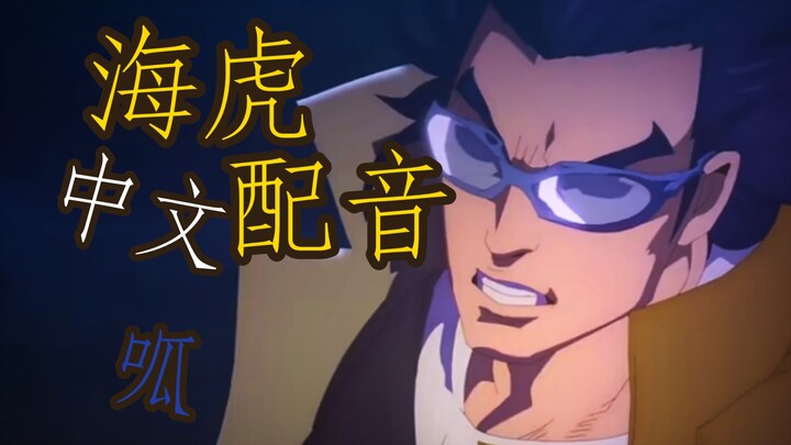 【海虎】中文翻配 世上整活最慢的人！