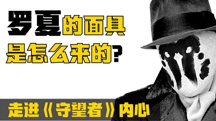 หน้ากากของรอชเชียมาจากไหน? เข้าไปสู่โลกภายในของ “วอชเม็น” แล้วฮีโร่จะไม่ใช่มนุษย์อีกต่อไปหรือ?