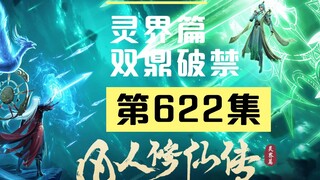 【凡人修仙传沙雕动画 灵界篇】第622集