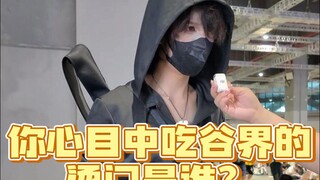 你心目中吃谷界的烫门是谁！评论区大声喊出他的名字！