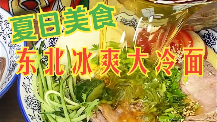 In the dog days of summer, cool off this summer with a sweet-and-sour, icy cold noodle bowl!