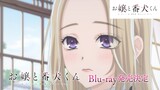 【お嬢と番犬くん】Blu-ray CM【一咲ver.】