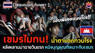 เขมรไม่ทน! น้ำตาแตกท่วมโรงหลัง”หลานม่า“ฉายวันแรก…เป็นหนังที่เหมาะสำหรับชาวกัมพูชาจริงๆ #คอมเมนต์